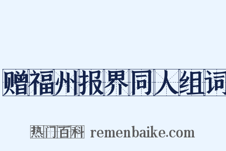 赠福州报界同人组词是什么意思的图片
